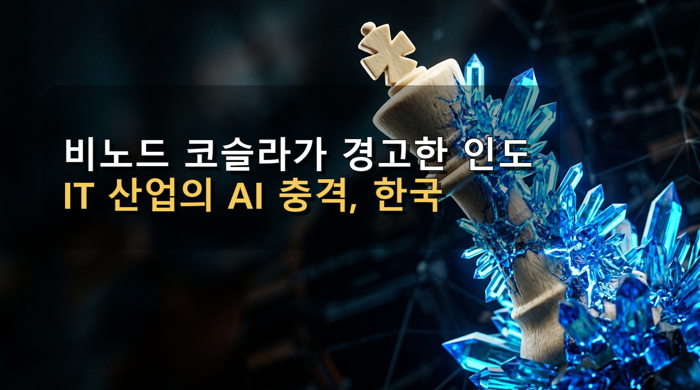 비노드 코슬라가 경고한 인도 IT 산업의 AI 충격, 한국 기업과 직장인은 무엇을 준비해야 할까요?